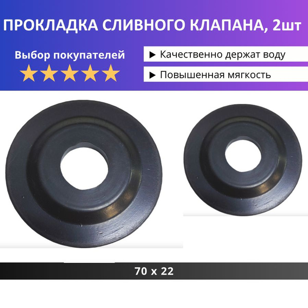 Мембрана запорная для слив. колонки бачка унитаза (70x22) 1 шт ...
