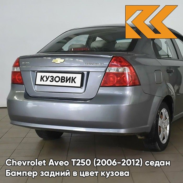 Бампер задний в цвет кузова для Шевроле Авео Т250 Chevrolet Aveo T250 ...