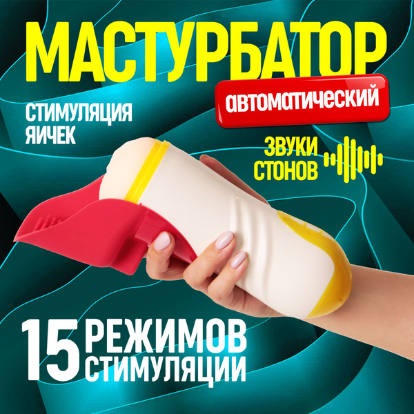 Автоматический мастурбатор для мужчин - купить с доставкой по выгодным ...