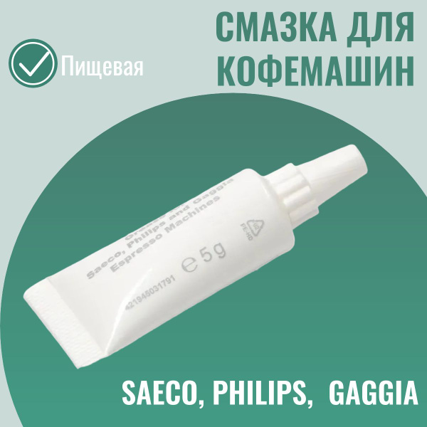 Силиконовая смазка для кофемашин Saeco 5 g, пищевая - купить с ...