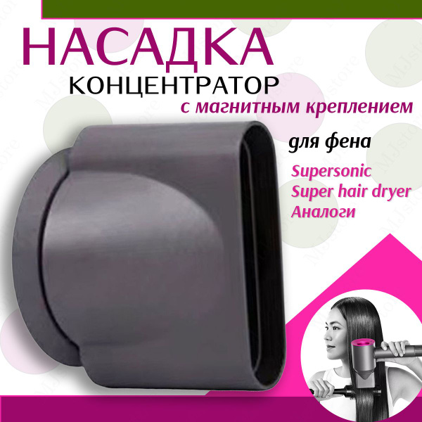 Насадка концентратор для фена с магнитным креплением - купить с ...