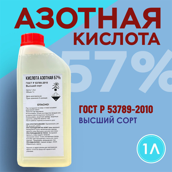 Азотная кислота 57% 1л Высший сорт купить на OZON по низкой цене ...