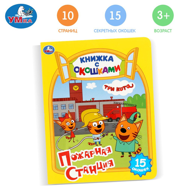 Книжка с окошками Три кота. Пожарная станция Умка | Амелина А. - купить ...