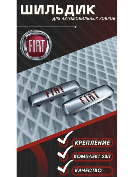 Шильдик логотип на автомобильный коврик с маркой автомобиля Fiat / Фиат ...