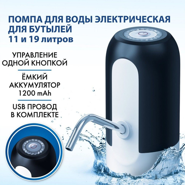 Помпа для воды, электрическая 19 литров, на бутылку - купить с ...