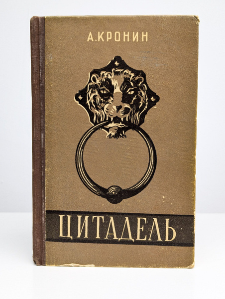 Цитадель | Кронин Арчибальд Джозеф - купить с доставкой по выгодным ...