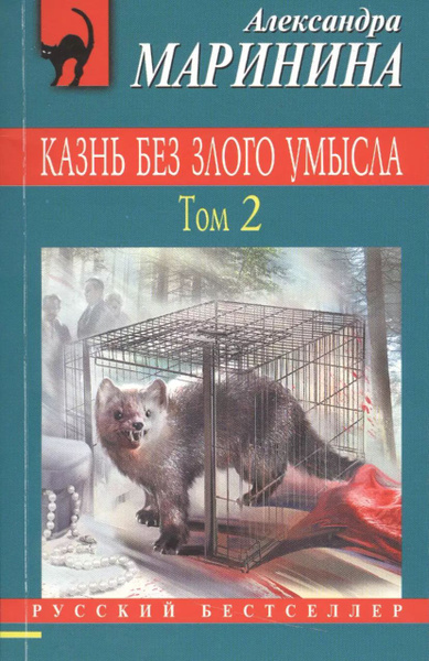 Казнь без злого умысла. Том 2 - купить с доставкой по выгодным ценам в ...