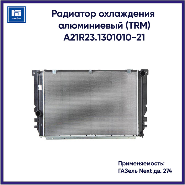 Радиатор охлаждения ГАЗель NEXT дв. А274 EvoTech 2.7 Евро-4 (замена А21R23.1301010-20)