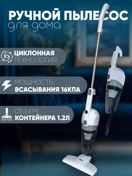 Вертикальный ручной пылесос с контейнером, объем 1.2 л, мощность ...