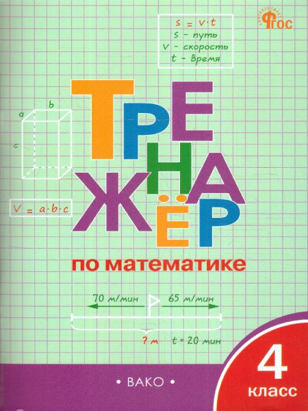 Тренажер 4 класс / ВАКО - купить с доставкой по выгодным ценам в ...