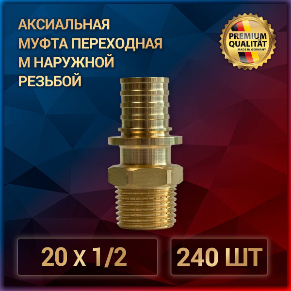 Аксиальная муфта переходная с наружной резьбой 20 х 1/2, латунь, 240шт ...