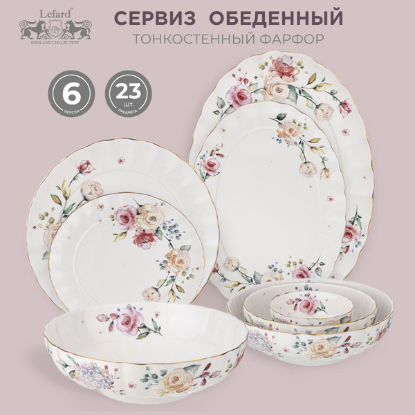 Столовый сервиз из фарфора Lefard "Времена года" на 6 персон 23 ...