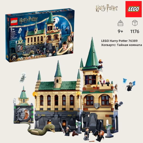 Конструктор lego harry potter 76389 хогвартс тайная комната