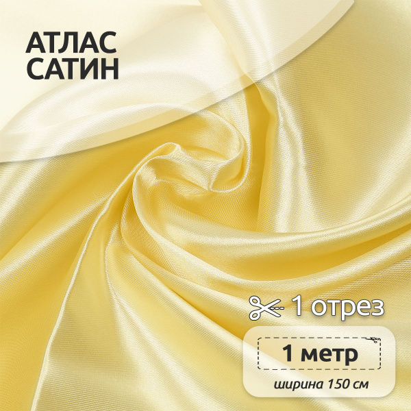 Ткань для шитья Атлас-сатин 150х100 см 67 г/м2 полиэстер бледно-жёлтый ...