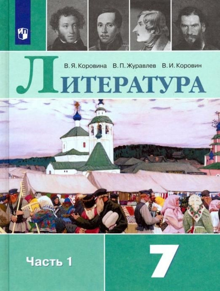 Коровина В.Я. Литература. 7 класс. Учебник. В 2-х частях. ФГОС - купить ...