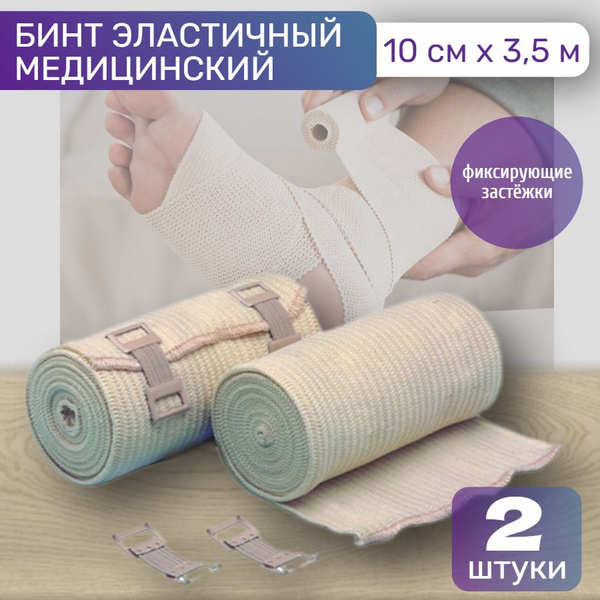 Бинт эластичный медицинский с застежкой размер 10 см х 3,5 м средней ...