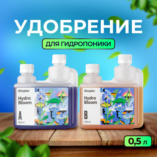 Удобрение, Simplex Hydro Bloom A+B, 2шт. по 0.5л, для гидропоники ...