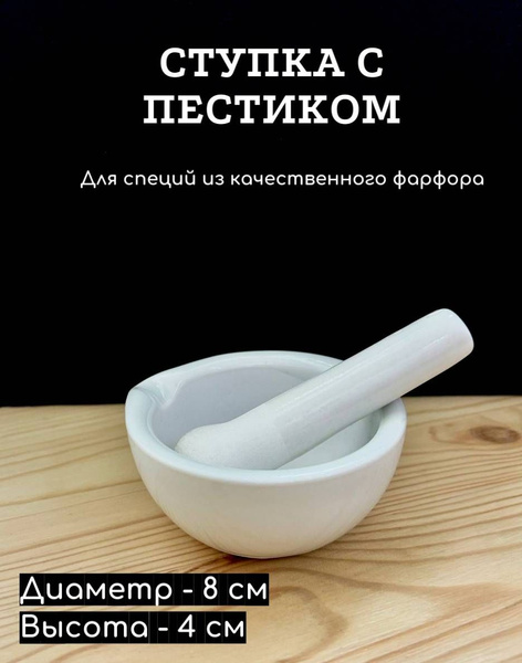 Ступка с пестиком фарфоровая 80мм (80мл) купить на OZON по низкой цене ...