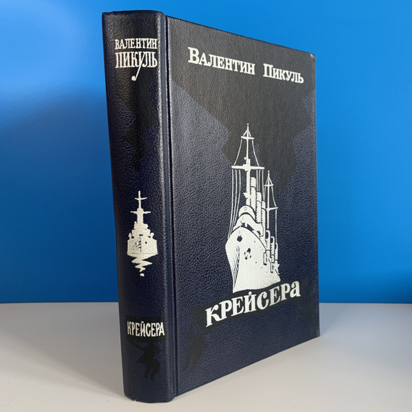 Валентин Пикуль Крейсера 1988 г. - купить с доставкой по выгодным ценам ...