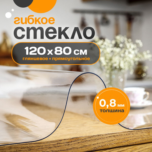Гибкое стекло Glatt Home 80x120 см, толщина 0.8 мм, прозрачный, ПВХ ...