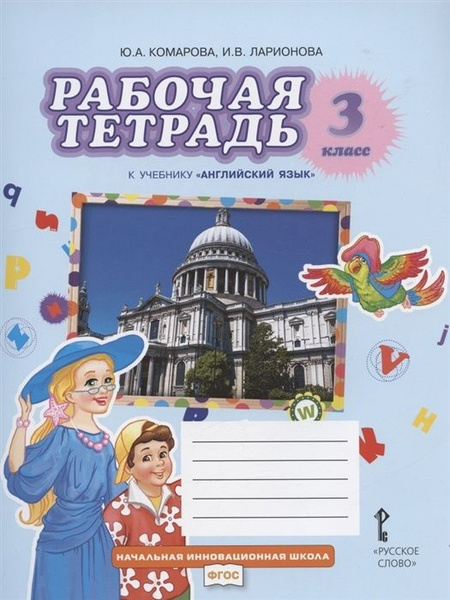 Рабочая тетрадь Русское слово 3 класс, ФГОС, Начальная инновационная ...