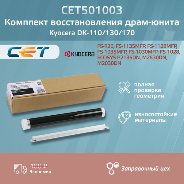 Комплект восстановления драм-юнита DK-130/DK-170 для KYOCERA ECOSYS ...