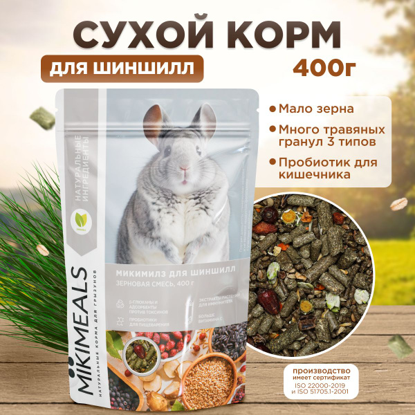 Корм для шиншилл MIKIMEALS, 400 гр - купить с доставкой по выгодным ...
