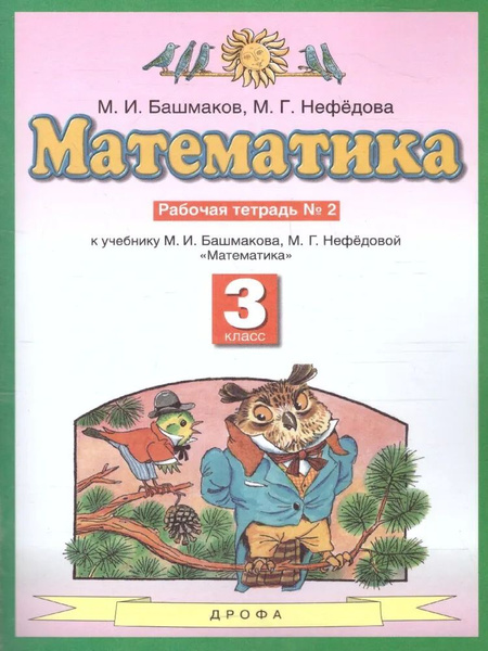 Характеристики Математика 3 класс. Рабочая тетрадь в 2-х частях. Часть ...