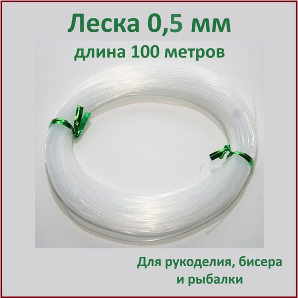 Леска для бисера и рукоделия прозрачная 0,5 мм 100 м, в мотке ...