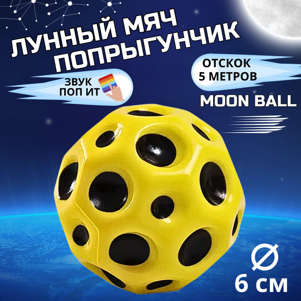 Мяч лунный Moon Ball попрыгунчик антистресс - купить с доставкой по ...