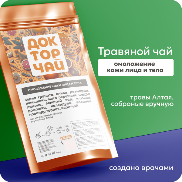 Доктор чай для омоложения кожи лица и тела - травяной чай, собран ...