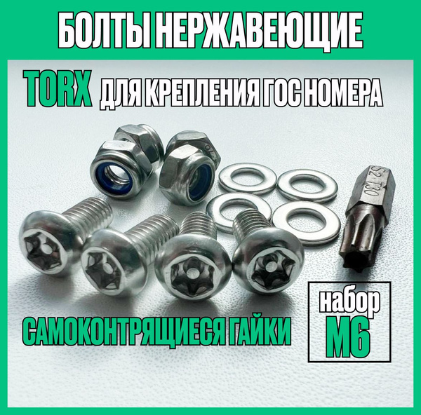 Болты нержавеющие для крепления номера к рамке, антивандальный набор М6 ...