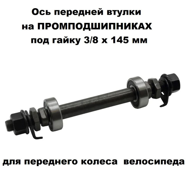 Ось для втулки Wandersmann Ось передняя 3/8*175180 175 140 145 мм ...