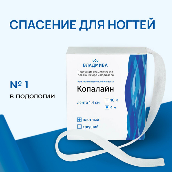 Набор инструментов для педикюра ВладМиВа Копалайн 1,4 см х 10 м ...