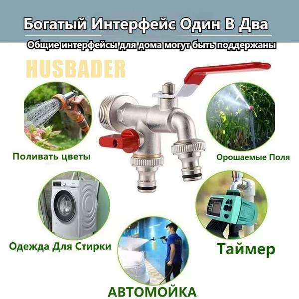 HUSBADER / Кран шаровой садовый НР 1/2 два выхода 3/4' - купить по ...