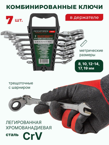 Набор ключей комбинированных трещоточных с шарниром - купить с ...