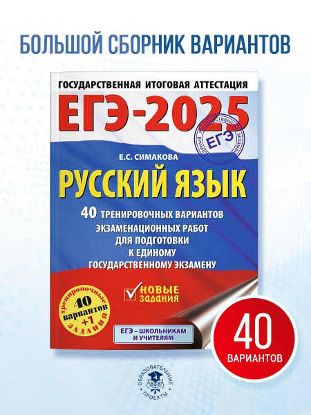 ЕГЭ-2025. Русский язык. 40 тренировочных вариантов экзаменационных ...