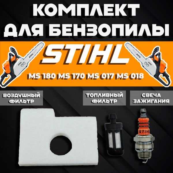 Комплект для бензопилы Штиль STIHL MS 180 (фильтр воздушный, фильтр ...