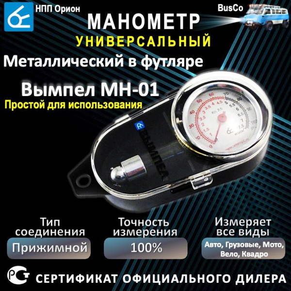 Манометр для шин автомобильный, Вымпел МН-01 Стрелочный, Металлический ...