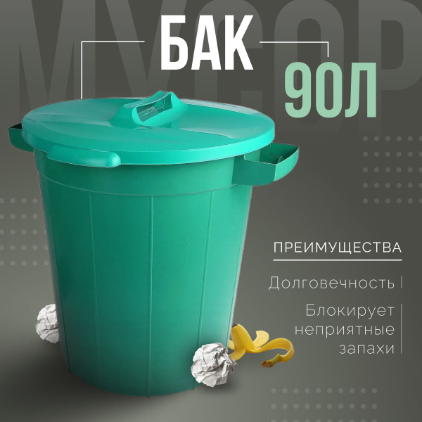 Бочка Бак универсальный с крышкой 90 литров, Пластик - купить по низкой ...