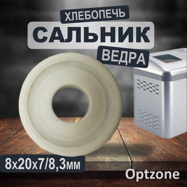 Сальник ведра для хлебопечки 8x20x7/8,3 мм - купить с доставкой по ...