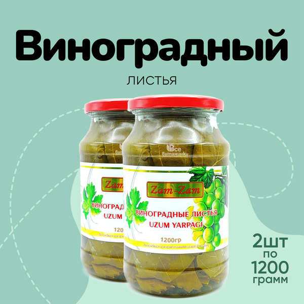 Виноградные листья 2шт по 1200г - купить с доставкой по выгодным ценам ...