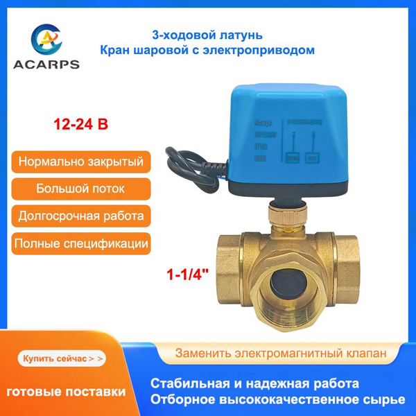 1-1/4" Трехходовой кран шаровый с электроприводом нормально закрытый ...