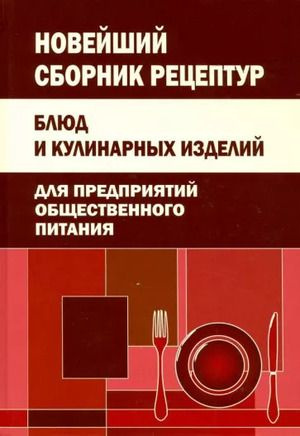 Сборник рецептур национальной кухни для предприятий общественного питания