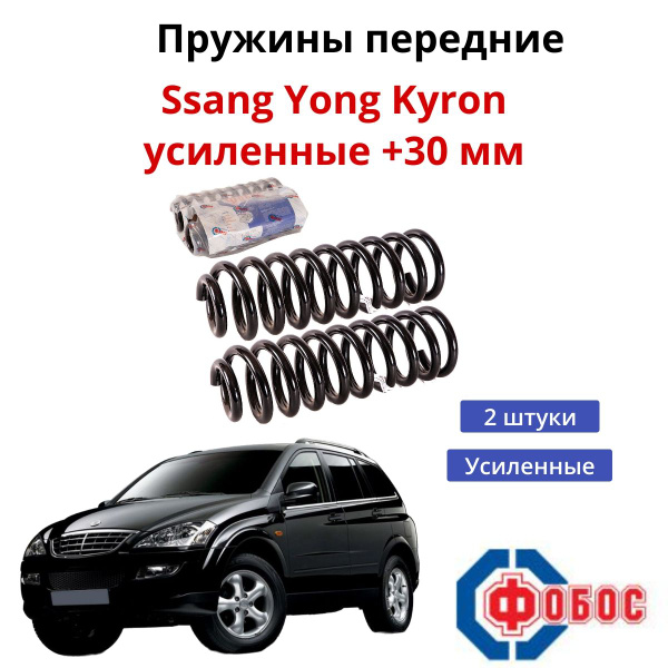 Пружины передние усиленные +30 мм Ssang Yong Kyron Фобос 45132 купить c ...