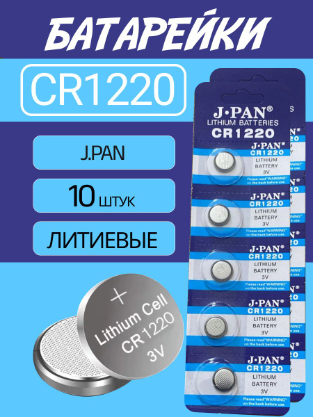 J.pan Батарейка CR1220, Литиевый тип, 10 шт - купить с доставкой по ...
