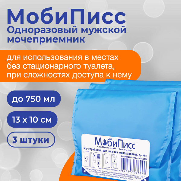 Одноразовый мочеприемник МобиПисс 3 ШТУКИ /Пакет для сбора мочи ...