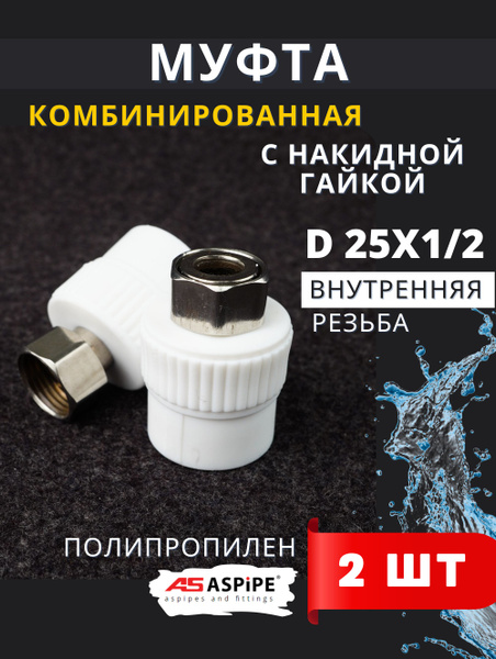 Муфта с накидной гайкой 25х1/2 полипропиленовая, внутренняя резьба PPRC ...
