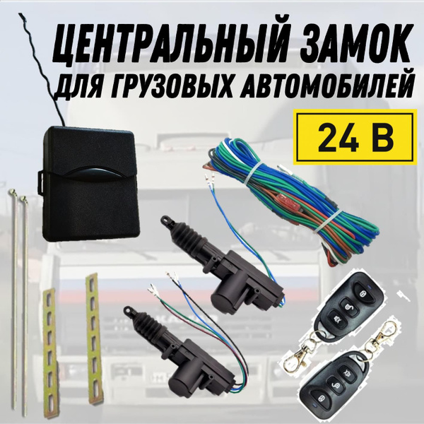 Центральный замок 24 вольта с пультом (полный комплект) купить на OZON ...