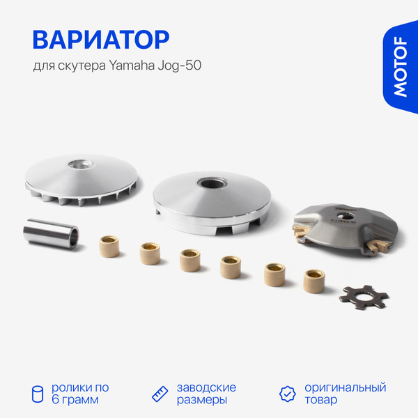 Вариатор для скутера Yamaha Jog-50, 50 кубов, 1E40QMB, в сборе ...